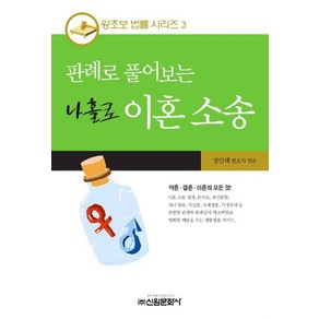 판례로 풀어보는나홀로 이혼소송, 신원문화사, 장인태