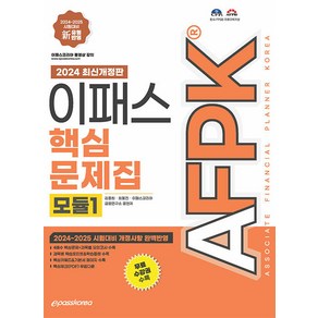 2024 AFPK 핵심문제집 모듈1, 이패스코리아