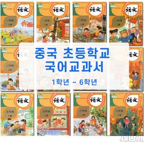 중국 최신판 교재 초등학교 국어 교과서 1학년 ~ 6학년 (총 12권) 중국어 한자쓰기 한자읽기 중국어단어 중국어책 모음, 1학년 하