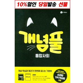 개념풀 고등 통합사회(2021):개념 학습과 정리가 한번에 끝나는 기본서