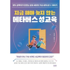 지금 해야 늦지 않는 메타버스 성교육 : 99% 양육자가 모르는 알파 세대의 가상 세계 성(性) 이야기, 라온북