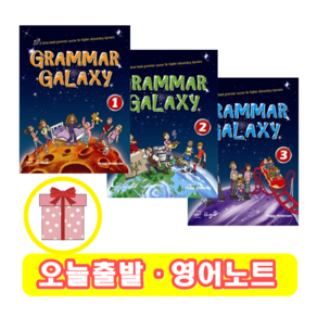 그래머 갤럭시 Grammar Galaxy 1 2 3 (+영어노트)