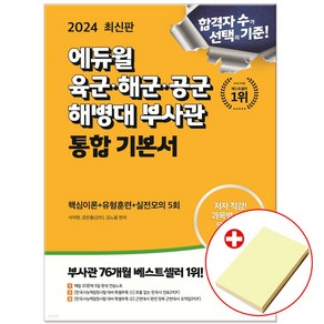 2024 최신판 에듀윌 육군 해군 공군 해병대 부사관 통합 기본서 (붙이는메모지 증정)