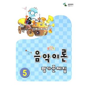 음악이론 평가문제집 5(포인트), 삼호뮤직, 이애리,손승순 공저