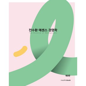 전수환 에센스 경영학 + 필기노트 세트, 전수한(저), 밀더북