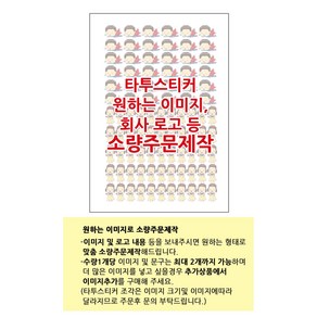 어버이날 스승의날 카네이션 [주문제작] 포토 판박이 캐릭터 타투 스티커 마스크 꾸미기 유치원 어린이집 졸업 단체 선물 행사, 1개, 06원하는이미지로주문제작