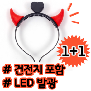 1+1 월드컵 16강 넘어서 8강 가자 작은뿔 LED 붉은악마 응원 머리띠, 2개