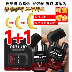 1+1 전투력 강화된 남성용 비강 흡입기 1.8ml 남성 바디 케어 비강 흡입기 둘레 3-5CM 증가! 길이 5-9CM 증가!, (1+1) 1.8ml