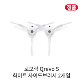 [정품] 로보락 Q Revo S 소모품 화이트 사이드브러시, 2개입, Qevo S