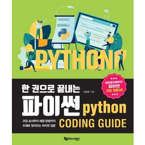 한 권으로 끝내는파이썬:비전공자를위한 파이썬 기초 입문서