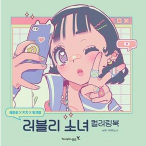 러블리 소녀 컬러링북-레트로 X 키치 X 핑크팝