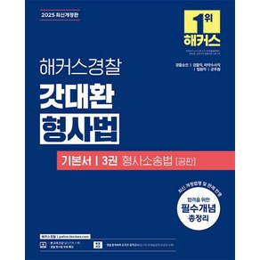 2025 해커스경찰 갓대환 형사법 기본서 3권 (형사소송법 공판) 김대환