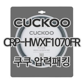 쿠쿠 압력밥솥 정품 고무 패킹 CRP-HWS1010FR 전용 압력패킹, 1개