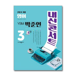 내신콘서트 영어 기출문제집 2학기 기말고사 중3 YBM 박준언, 중등3학년, 에듀플라자