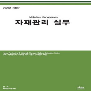 NSB9788994091044 새책-스테이책터 [자재관리 실무] -구매.자재관리사 자격시험 대비 기본서(자재관리부문) 2020년 개정판--한국구매경영원, 자재관리 실무