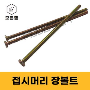 접시머리 (+) 롱볼트 M4~M8 사라장볼트 사라머신 장피스 사라볼트, M8, 90mm, 7개