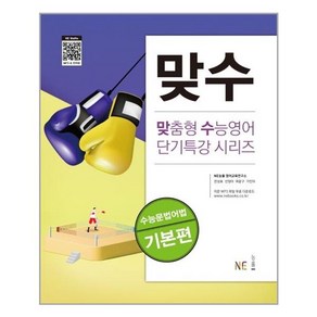 맞수 수능문법어법 기본편 : (맞춤형 수능영어 단기특강 시리즈)