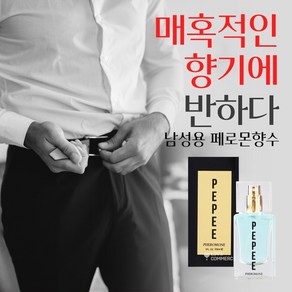 [썸에서 연애로 넘어가는] 썸에서 연애로 넘어가는 남자 페로몬 향수 여자를 유혹하는 향수 남성향수1위30대