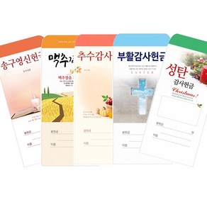 새부산기독 - 교회 절기 헌금봉투 (신년 부활 맥추 추수 성탄 송구영신 감사) 경지사