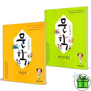 해냄에듀 고등학교 문학 자습서+평가문제집 (전2권) 2024년, 국어영역, 고등학생