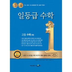 일등급 고등 수학(하)(2021):강남구청 인터넷 수능방송 강의교재, 수경출판사, 수학영역