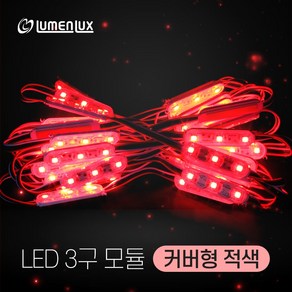 루멘룩스 국산 LED 3구모듈 커버형 적색 (1롤 50개)