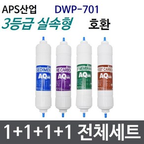 APS산업 DWP-701 전체세트 정수기필터호환 실속형, 실속형[3등급], 1개