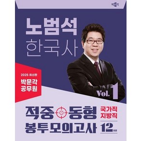 2025 박문각 공무원 노범석 한국사 적중동형 국가직 지방직 봉투모의고사 Vol.1, 상품명