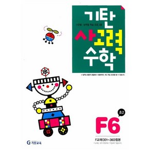 [기탄교육] 기탄 사고력수학 F단계 6집 - 초등 2학년 [개정판], 기탄교육