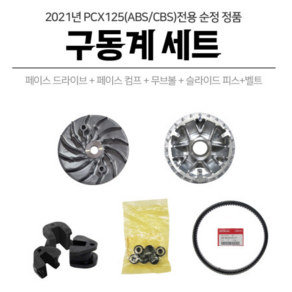 혼다 2021 PCX125 ABS 구동계셋트 페이스콤프 드라이브 무브볼 슬라이드피스 벨트, 1개