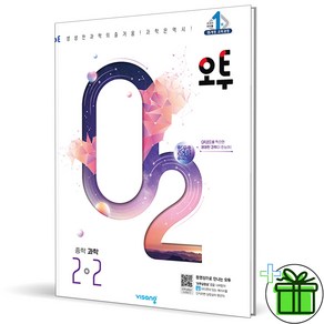 (사은품) 오투 중등 과학 2-2 (2024년) 중2