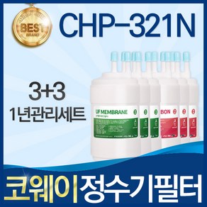 코웨이 CHP-321N 고품질 정수기 필터 호환 8개월관리세트, 선택02_1년관리세트(3+3=6개), 1개