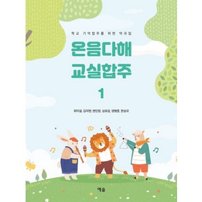 온음다해 교실합주 1:학교 기악합주를 위한 악곡집, 예솔, 최미설, 김자현, 변인정, 심유섭, 양병훈, 한승모