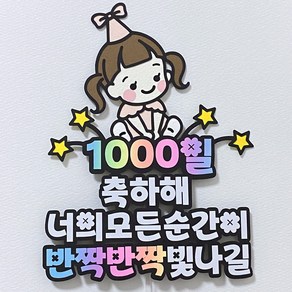 1000일 토퍼 아기 생일 기념일 케이크 소품, 여2-양갈래고깔, 1개