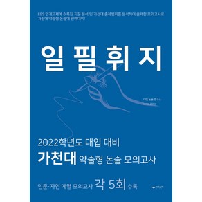 일필휘지:2022학년도 대입 대비 가천대 약술형 논술 모의고사, 하움출판사, 대입논술연구소