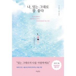 나 있는 그대로 참 좋다(몽글몽글 에디션):자신이 얼마나 아름다운지 모르는 나에게 필요한 마음 주문, 허밍버드, 조유미