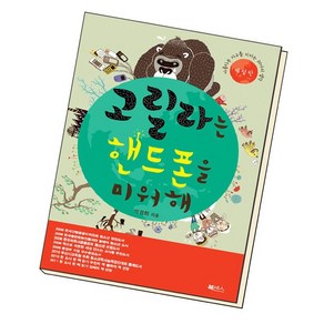 고릴라는 핸드폰을 미워해 도서 책, 없음