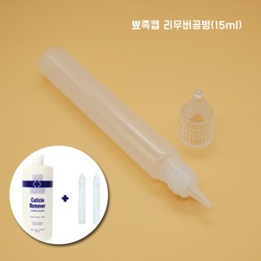 뾰족캡 리무버공병(15ml) / 뾰족공병 리무버공병 블루크로스공병, 1개