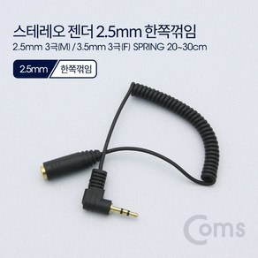 스테레오 연장 케이블 3극 AUX Steeo 2.5 M 3.5 F, 1개