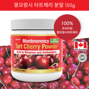 몽모랑시 타트체리 가루 분말 150g 100% Tat chey powde 캐나다 식약처인증 허바 캐나다, 1개, 1병/150g