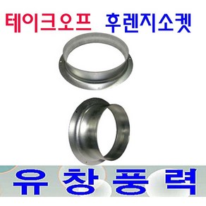 테이크오프 후렌지 소켓 75 100 125 150 200 250 300파이 덕트부속 닥트 프레스