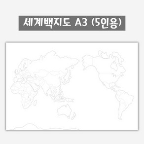 세계 백지도 컬러링 A3 (5인용)