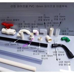 미니 PVC 외경 16mm 파이프용 이음 부속 A볼밸브 B곡선엘보 C엘보D 엘보투명E커플 F 커플투명 G 13엘보 H티 I16-20 레듀샤J숫나사K암나사L23곡선 M캡 오리입