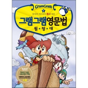 그램그램 영문법 원정대 2 : 맞서라! 버브와의 동사대결, 장영준 저/어필 프로젝트 그림, 사회평론