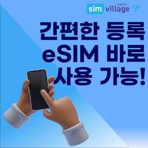 한국이심 eSIM e심 유심 국내 선불 데이터 무제한 로컬 입국전설치가능