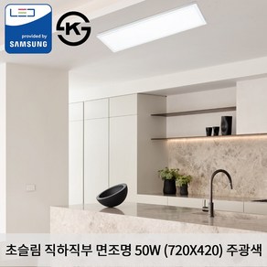 KW LED 초슬림 직하 직부 720 X 420 X 25mm 50W 국산 KS 무타공 평판조명 면조명 주광색 6500K