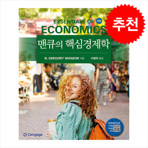 맨큐의 핵심경제학 (10판), N. Gegoy Mankiw(저) / 이병락(역), 경문사, N. Gegoy Mankiw