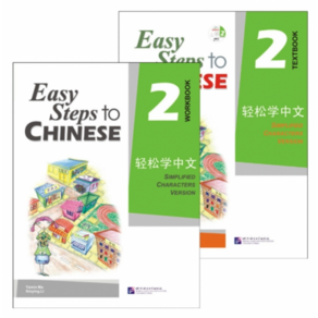 경송학중문2 텍스트북+워크북(세트 2권) Easy Steps to Chinese 2 - Textbook + wokbook