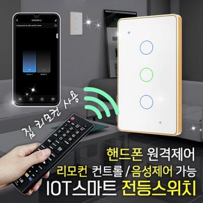 [메터테크] IOT WIFI 스마트 스위치 타이머 무선 리모컨 전등스위치 누워서불끄기, 전등스위치-2구, 1개