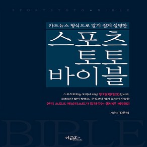 NSB9791190732321 새책-스테이책터 [스포츠토토 바이블] -카드뉴스 형식으로 알기 쉽게 설명한--아티오-장은석 지음-기타-20210210 출간, 스포츠토토 바이블